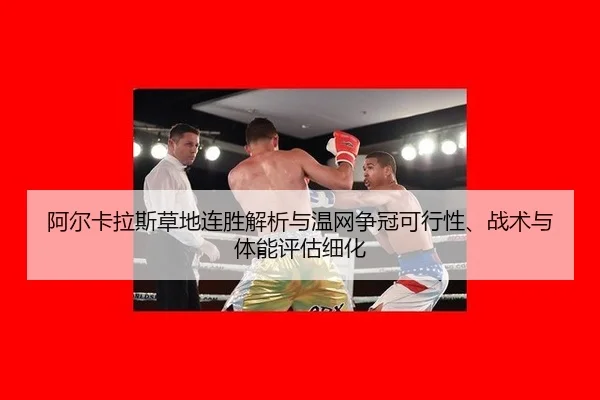 a-er-ka-la-si-cao-di-lian-sheng-jie-xi-yu-wen-wang-zheng-guan-ke-xing-xing-zhan-shu-yu-ti-neng-ping-gu-xi-hua-2-385.jpg